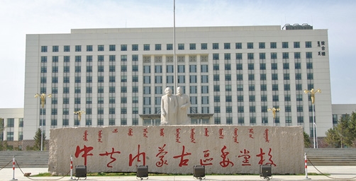 【內(nèi)蒙古自治區(qū)黨?！? width=